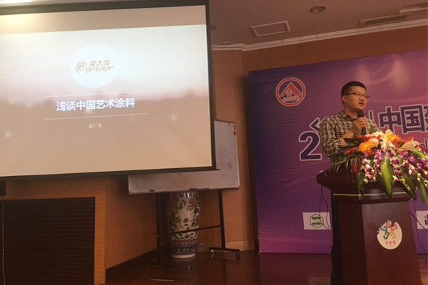 蒙太奇硅藻泥總經(jīng)理趙廣全出席2016年中國(guó)建筑涂料高裝飾、功能化發(fā)展技術(shù)交流會(huì)