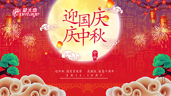 蒙太奇中秋節(jié)鉅惠放送，錯過就是一年！